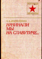 Начинали мы на Славутиче