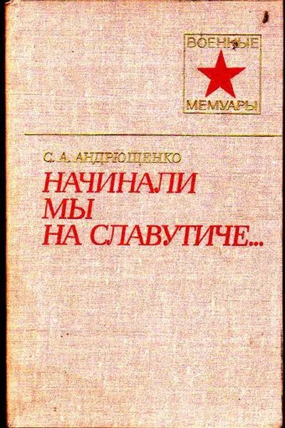 Начинали мы на Славутиче