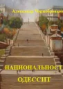 Национальность  одессит СИ