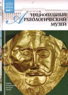 Национальный археологический музей Афины