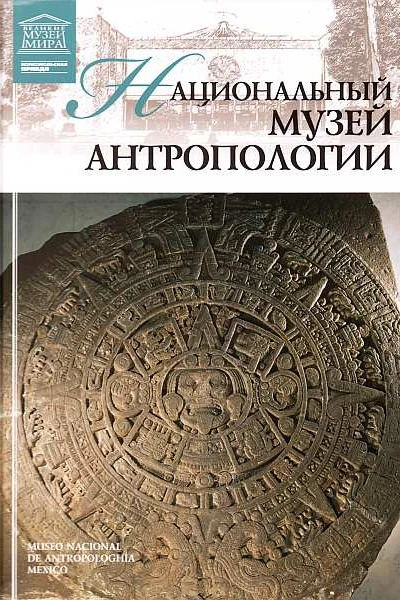 Национальный музей антропологии Мехико