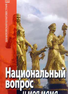 Национальный вопрос и моя мама