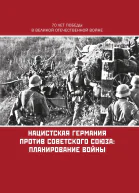 Нацистская Германия против Советского Союза планирование войны