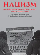 Нацизм на оккупированных территориях Советского Союза
