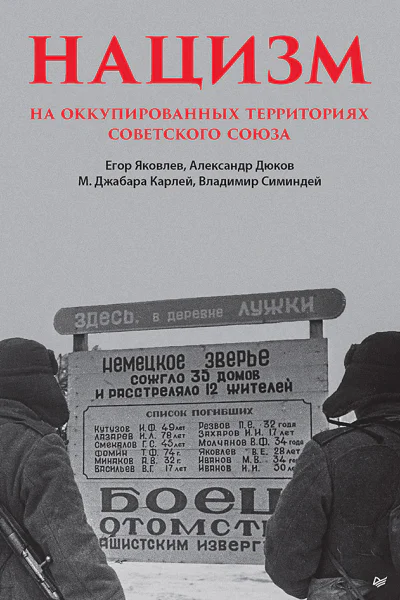 Нацизм на оккупированных территориях Советского Союза