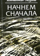 Начнем сначала