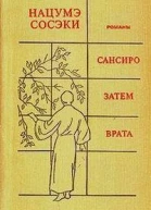 Нацумэ Сосэки САНСИРО ЗАТЕМ ВРАТА Романы