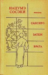 Нацумэ Сосэки САНСИРО ЗАТЕМ ВРАТА Романы