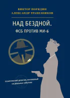 Над бездной ФСБ против МИ6 политический детектив основанный на реальных событиях  Виктор Порядин Александр Трапезников