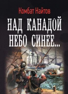 Над Канадой небо синее