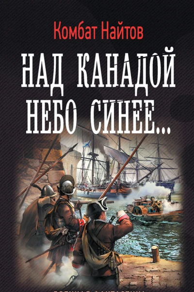 Над Канадой небо синее