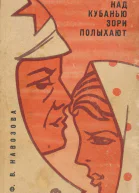 Над Кубанью зори полыхают