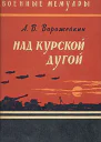 Над Курской дугой