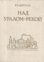 Над Ураломрекой