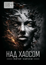 Над хаосом