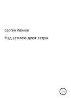 Над землею дуют ветры