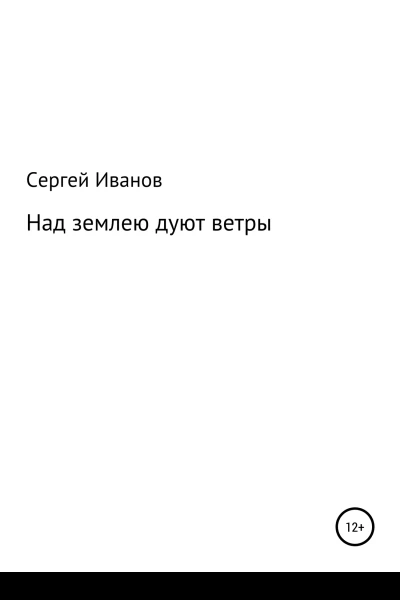 Над землею дуют ветры