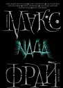 Naда