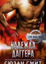 Надежда Даггера ЛП