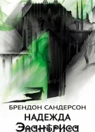 Надежда Элантриса ЛП