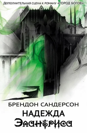 Надежда Элантриса ЛП