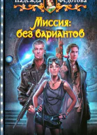Надежда Федотова Миссия без вариантов