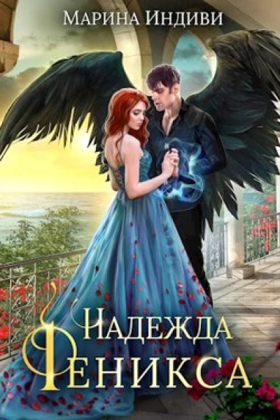 Надежда Феникса