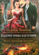 Надежда Мамаева Академия темных властелинов