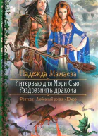 Надежда Мамаева Интервью для Мэри Сью Раздразнить дракона