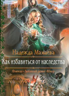 Надежда Мамаева Как избавиться от наследства