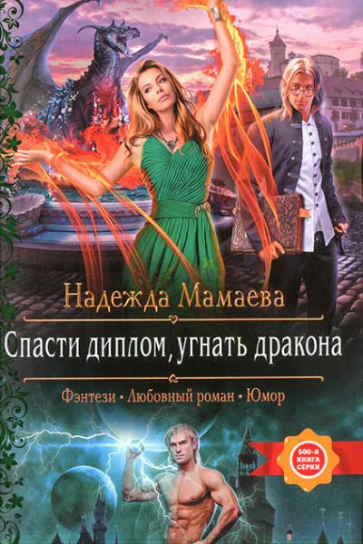 Надежда Мамаева Спасти диплом угнать дракона