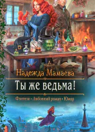 Надежда Мамаева Ты же ведьма