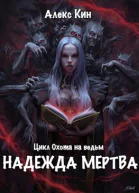 Надежда мертва