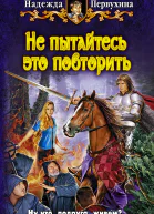 Надежда Первухина НЕ ПЫТАЙТЕСЬ ЭТО ПОВТОРИТЬ