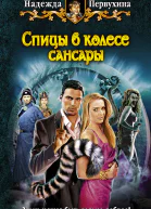 Надежда Первухина  Спицы в колесе Сансары