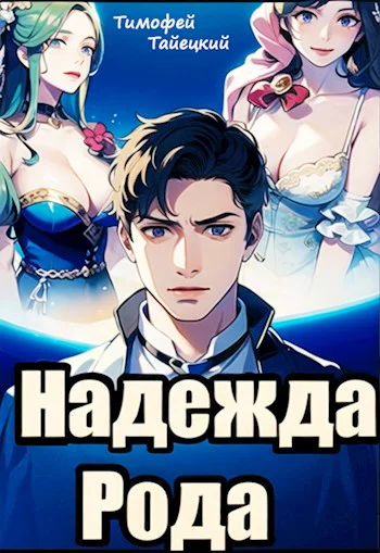 Надежда рода убить императора