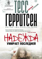 Надежда умирает последней роман  Пер с англ BC Шведова