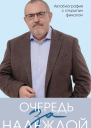Надеждин Борис Борисович Очередь за надеждой  автобиография с открытым финалом