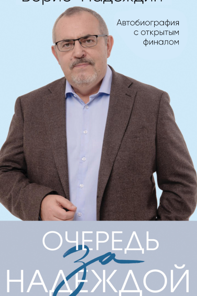 Надеждин Борис Борисович Очередь за надеждой  автобиография с открытым финалом