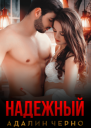 Надежный