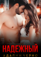 Надежный