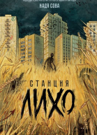 Надя Сова Станция Лихо