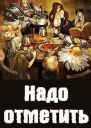 Надо отметить