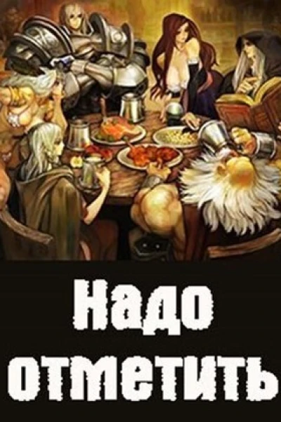 Надо отметить