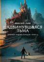 Надвинувшаяся тьма