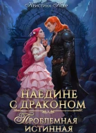 Наедине с драконом Проблемная истинная