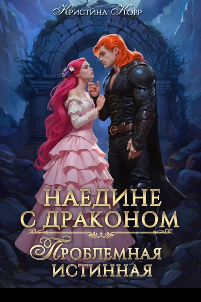 Наедине с драконом Проблемная истинная