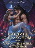 Наедине с драконом Простишь меня истинная