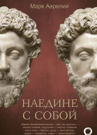 Наедине с собой