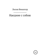 Наедине с собою